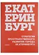 Стратегия пространственного развития города Екатеринбурга Концепция (м) Головин - фото 1