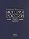 История России. В двадцати томах. Том 12. Гражданская война в России. 1917-1922 годы. Книга 2. Власть. Экономика. Общество. Культура - фото 2