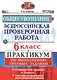 Всероссийская проверочная работа.Обществознание. Практикум. 6 класс. ФГОС - фото 1