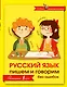 Русский язык. Пишем и говорим без ошибок - фото 1