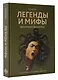 Легенды и мифы Древней Греции и Древнего Рима. Боги, герои, аргонавты, Одиссея - фото 3