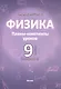 Физика. 9 класс (I полугодие). Планы-конспекты уроков. Пособие для педагогов - фото 1