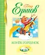Конёк-Горбунок - фото 1