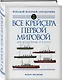 Все крейсера Первой мировой: Первая в мире полная иллюстрированная энциклопедия - фото 3