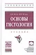 Основы гистологии. Учебник - фото 1