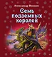 Семь подземных королей - фото 1