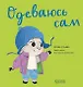 Одеваюсь сам - фото 1