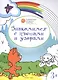 Развивающие раскраски 3+. Знакомимся с цветами и узорами - фото 1