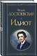 Набор "Великое пятикнижие Достоевского" (из 5 книг с шоппером) - фото 5