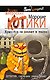 Морские КОТики. Крысобои не писают в тапки! - фото 1