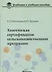 Химическая сертификация сельскохозяйственной продукции: учебное пособие с лабораторным практикумом - фото 1