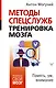 Методы спецслужб: тренировка мозга. Память, ум, внимание - фото 1