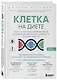 Клетка "на диете". Научное открытие о влиянии жиров на мышление, физическую активность и обмен веществ. 2-е издание - фото 3