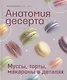 Анатомия десерта. Муссы, торты, макароны в деталях - фото 1