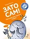 Зато сам! Рассказы для первого чтения. 2 ступень (6 букв) - фото 1