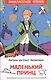 Маленький принц - фото 1