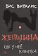 Женщина: где у неё кнопка - фото 1