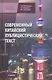 Современный китайский публицистический текст. Учебник - фото 1