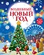 Волшебный Новый год. Книга с объемными картинками - фото 1