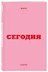 Ежедневник датированный 2026 год, А6, 80 листов, "Вчера. Сегодня. Завтра. (розовый)" - фото 2