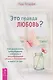 Это правда любовь? Как распознать принуждение, контроль и эмоциональный абьюз в отношениях и выйти из них - фото 1