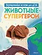 Животные-супергерои. Непридуманные истории для детей - фото 1