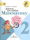 Для тех, кто любит математику. 2 класс - фото 1