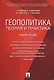 Геополитика: теория и практика. Уч.пос. - фото 1