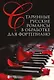 Старинные русские романсы в обработке для фортепиано. Ноты - фото 1