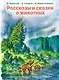 Рассказы и сказки о животных (ил. С. Ярового, В. Бастрыкина) (у.т.) - фото 1