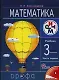 Математика. 3 класс. Учебник. В 2-х частях. Часть 1 - фото 1