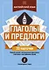 Английский язык: глаголы и предлоги - фото 1