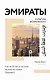 Эмираты: культура возможного. Как за 50 лет в пустыне возникла страна будущего - фото 1