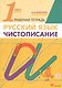 Русский язык. Чистописание. 1 класс. Рабочая тетрадь - фото 2