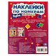 Наклейки по номерам. Буба. Сокровища. 50 наклеек - фото 5