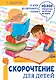Скорочтение для детей: от азов до уверенного чтения - фото 1