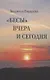 "Бесы" вчера и сегодня - фото 1