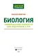 Биология. Универсальный навигатор для подготовки к ЕГЭ - фото 2