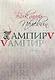 Ампир V (Vампир) - фото 1