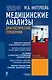 Медицинские анализы: диагностический справочник - фото 1