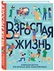Взрослая жизнь. Лайфхаки для тех, кто начинает жить самостоятельно - фото 3