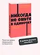 Никогда не ешьте в одиночку и другие правила нетворкинга. NEON Pocketbooks - фото 4