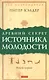 Древний секрет источника молодости: Секреты омоложения - фото 1