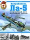 Истребитель Ла-5. Кошмарный сон "бубновых тузов" - фото 1
