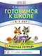 Готовимся к школе. 6-7 лет. Рабочая тетрадь - фото 1