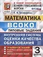 ВСОКО Математика 3 кл. Типовые задания 10 вар. зад. (мВСОКОТЗ) Трофимова (ФГОС) - фото 1