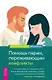 Помощь парам, переживающим конфликты. Использование эмоционально-фокусированной терапии и теории привязанности для построения прочных отношений - фото 1
