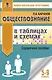 Обществознание в таблицах и схемах. 5-9 классы - фото 1
