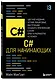 C# для начинающих, 3-е издание - фото 3