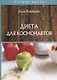 Диета для космонавтов - фото 1